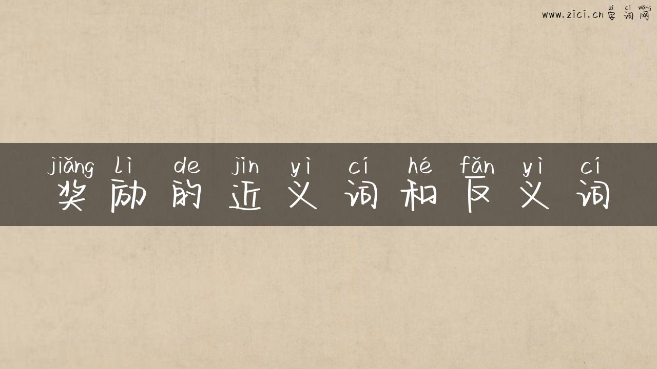 奖励的近义词和反义词