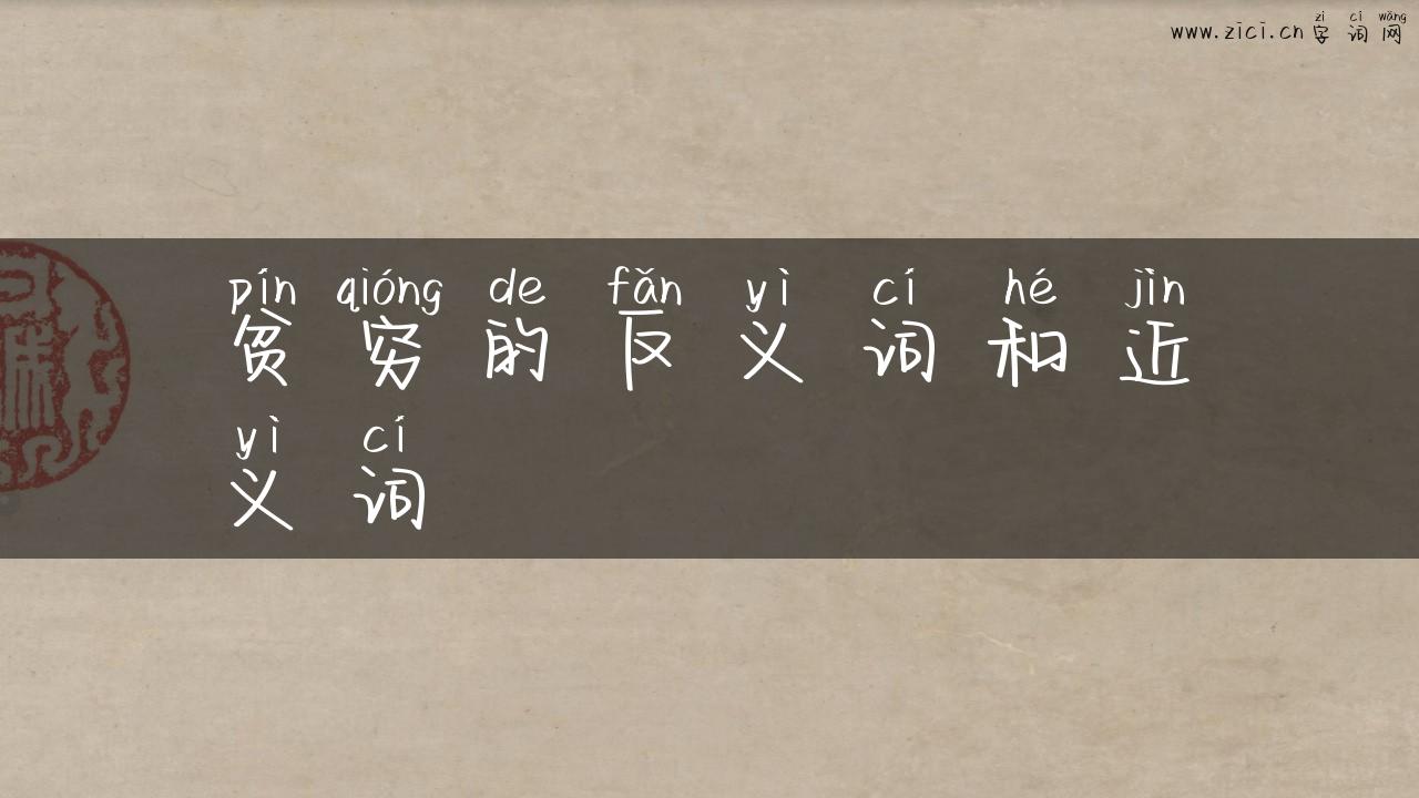 贫穷的反义词和近义词