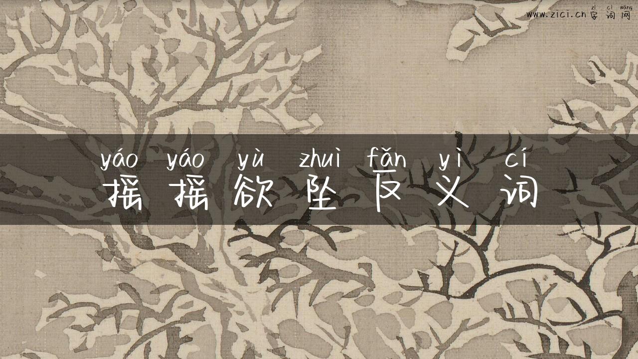 摇摇欲坠反义词