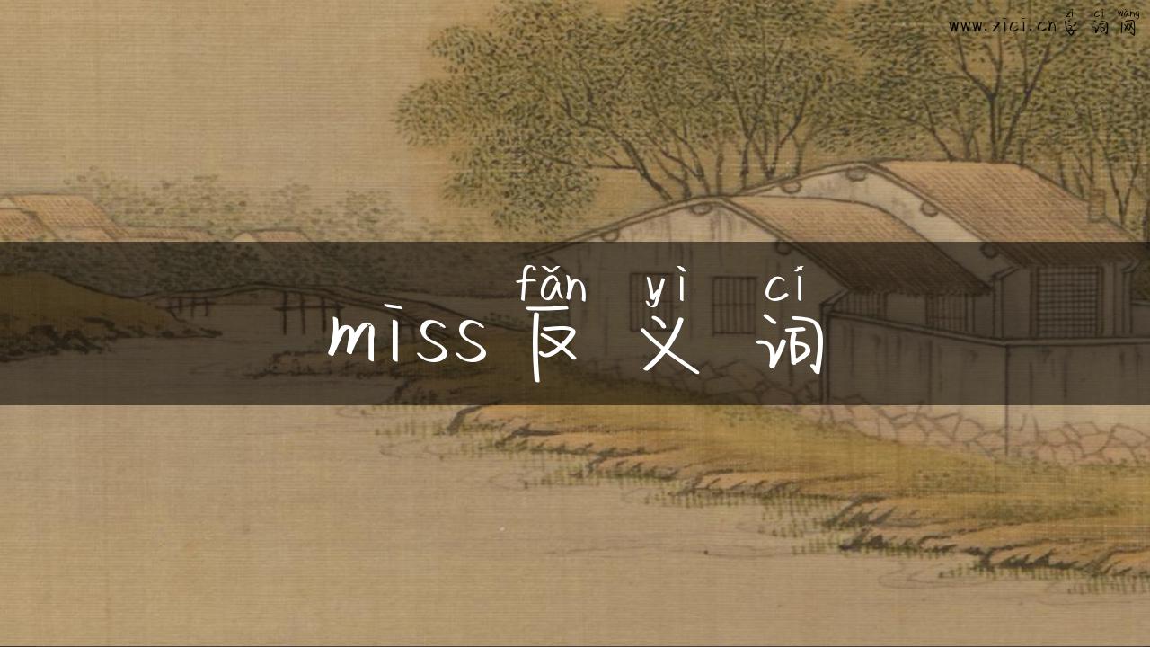 miss反义词