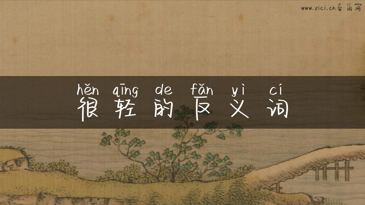 很轻的反义词
