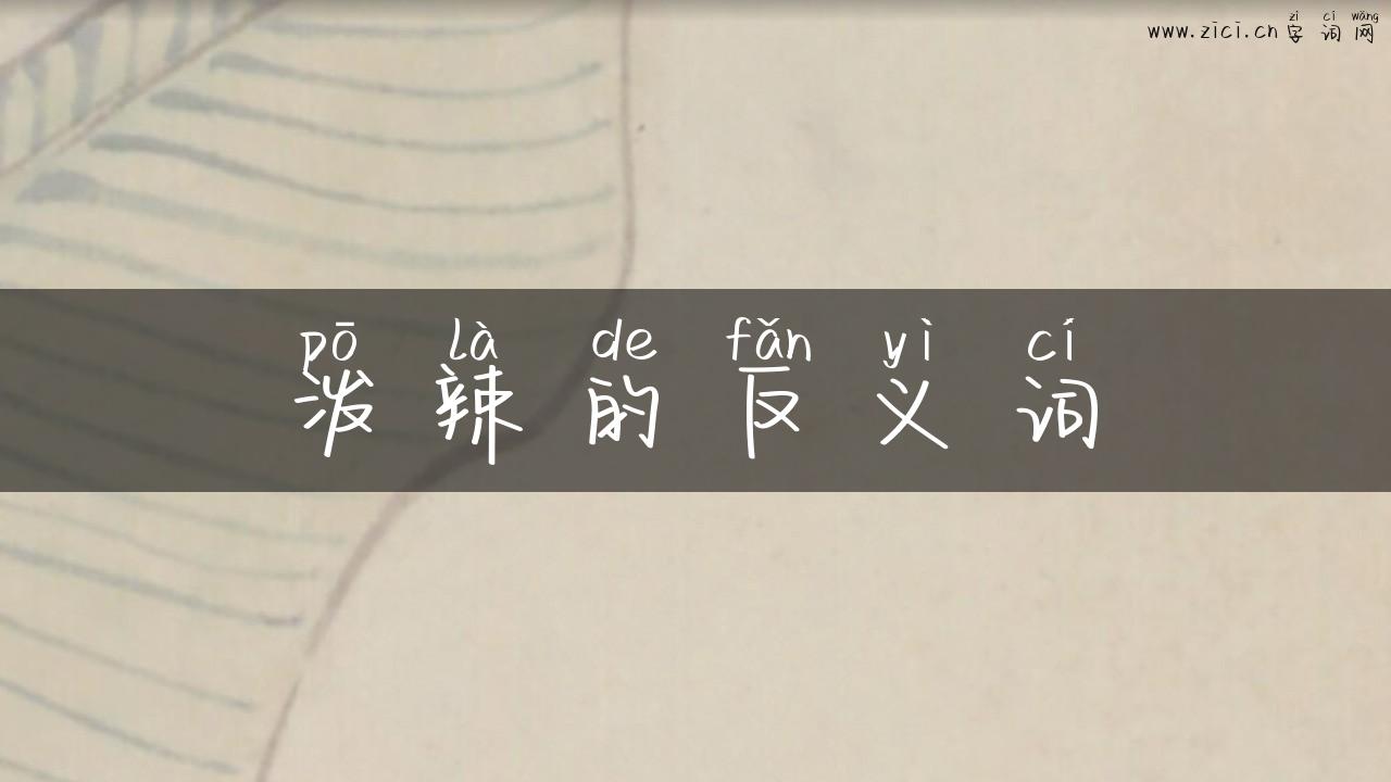 泼辣的反义词