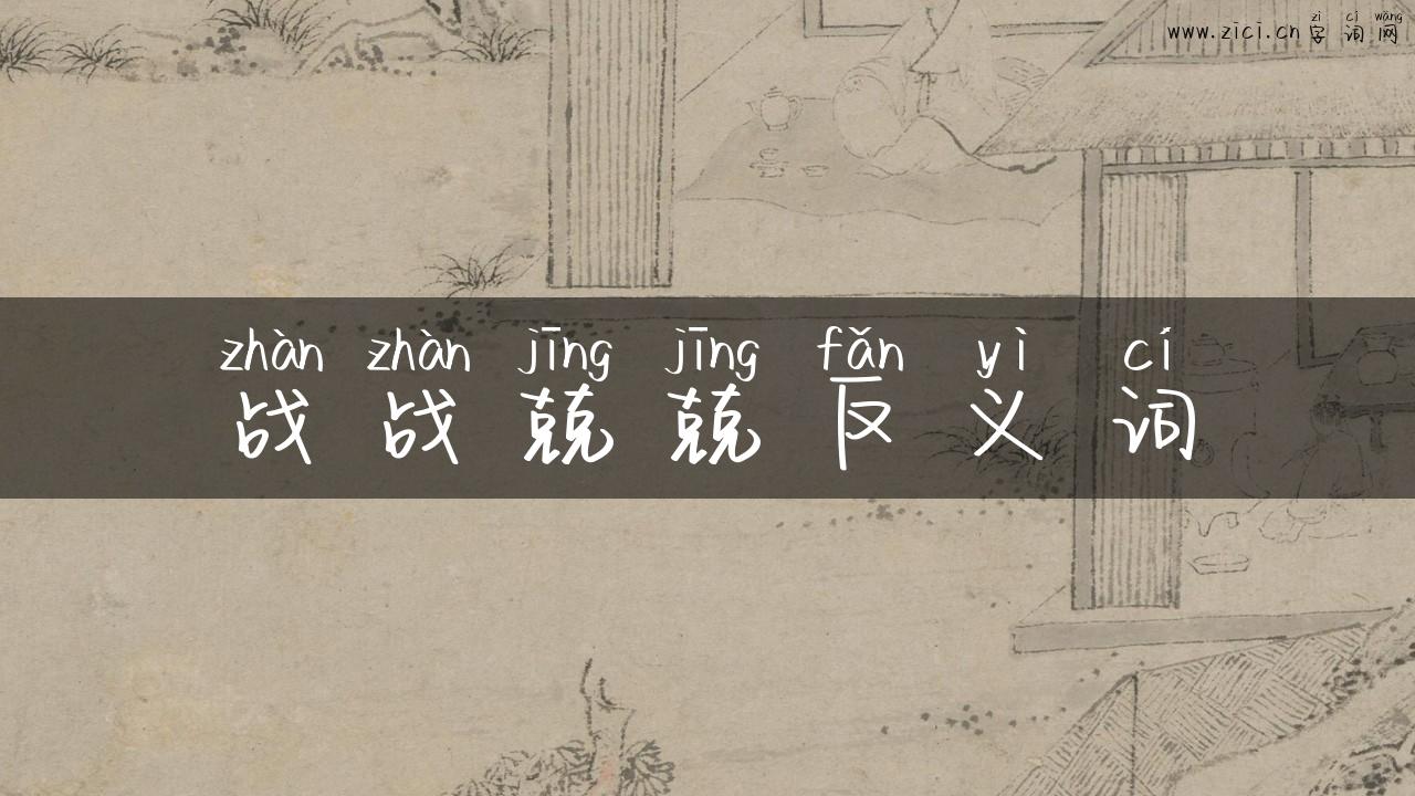 战战兢兢反义词