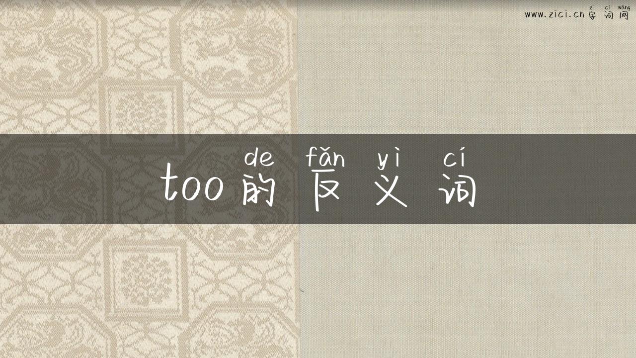 too的反义词