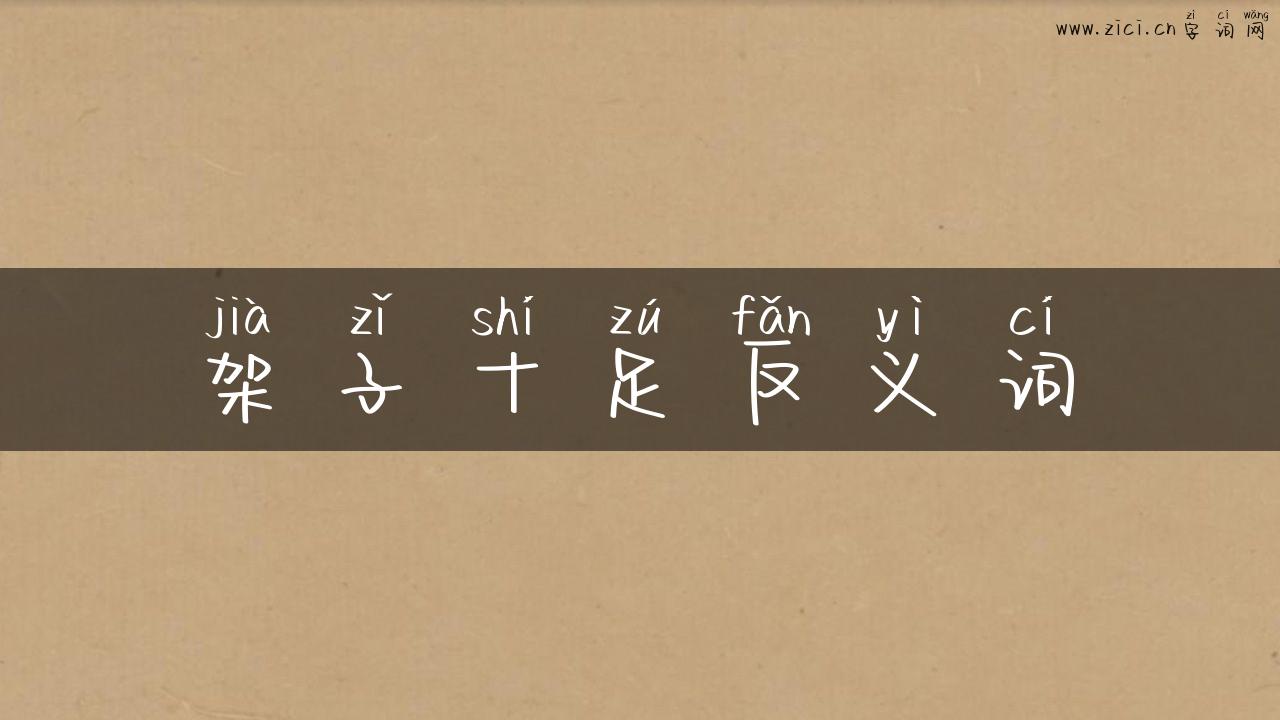 架子十足反义词