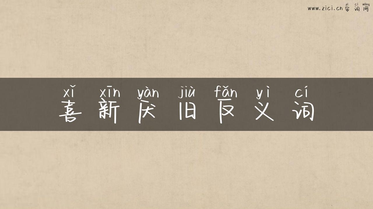 喜新厌旧反义词
