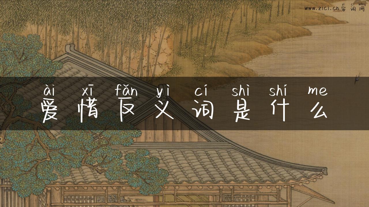 爱惜反义词是什么