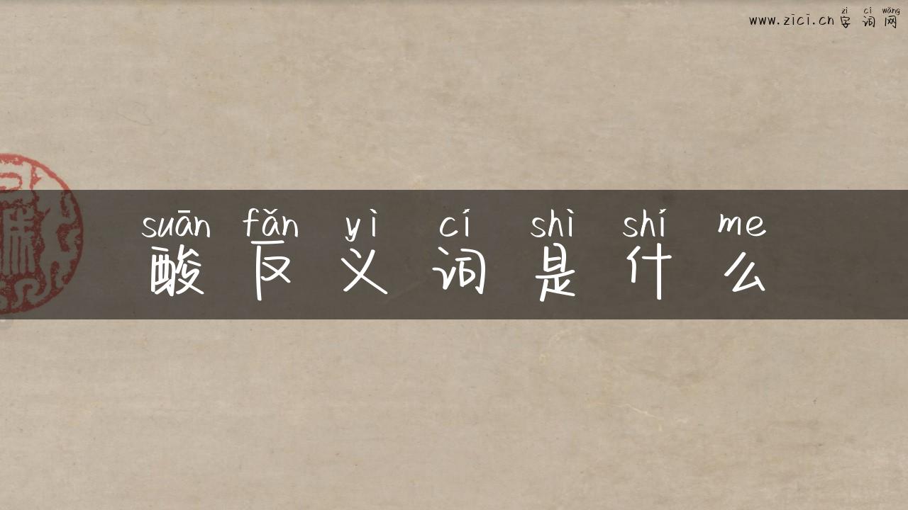 酸反义词是什么