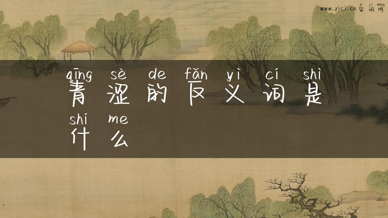 青涩的反义词是什么