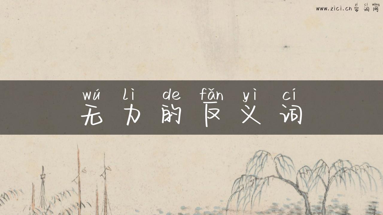 无力的反义词