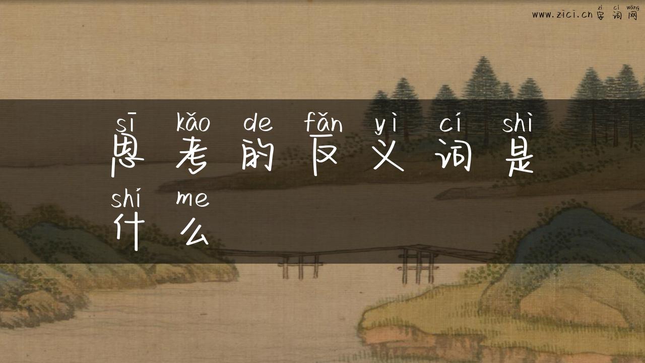 思考的反义词是什么