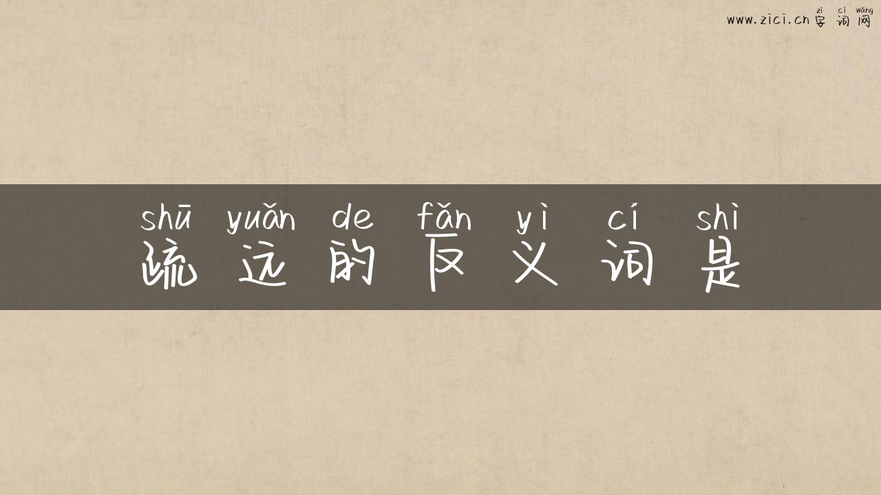 疏远的反义词是