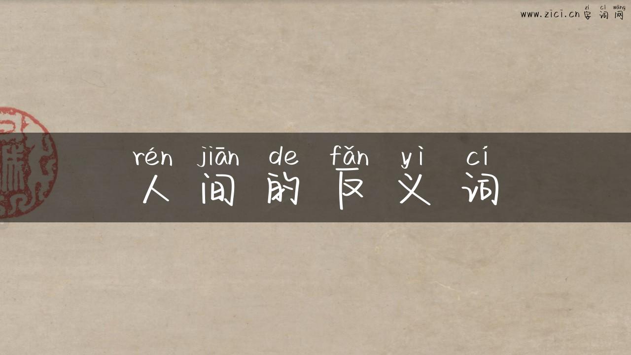 人间的反义词