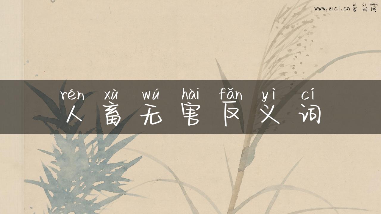 人畜无害反义词