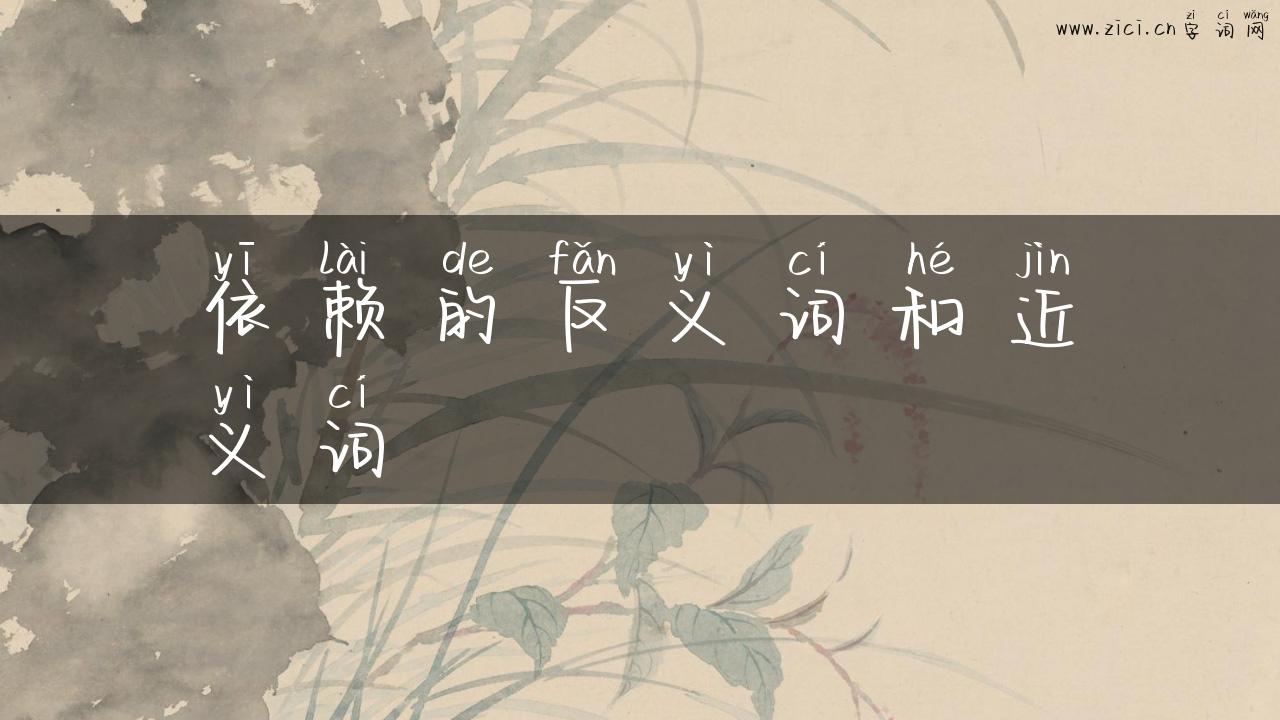 依赖的反义词和近义词