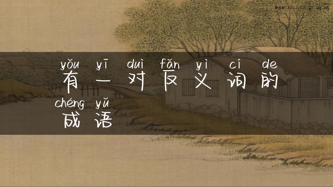 有一对反义词的成语