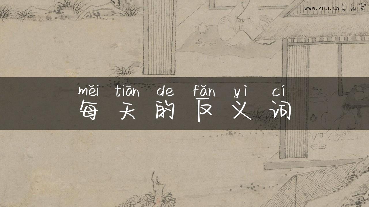 每天的反义词