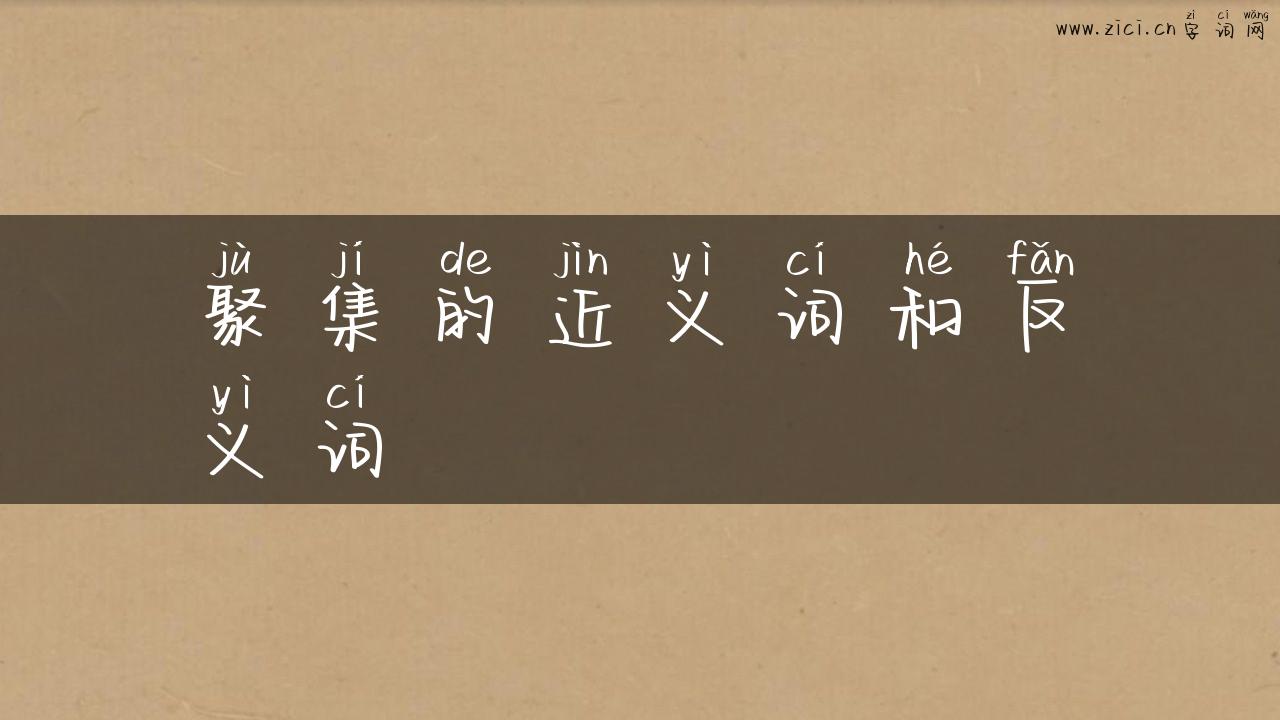 聚集的近义词和反义词