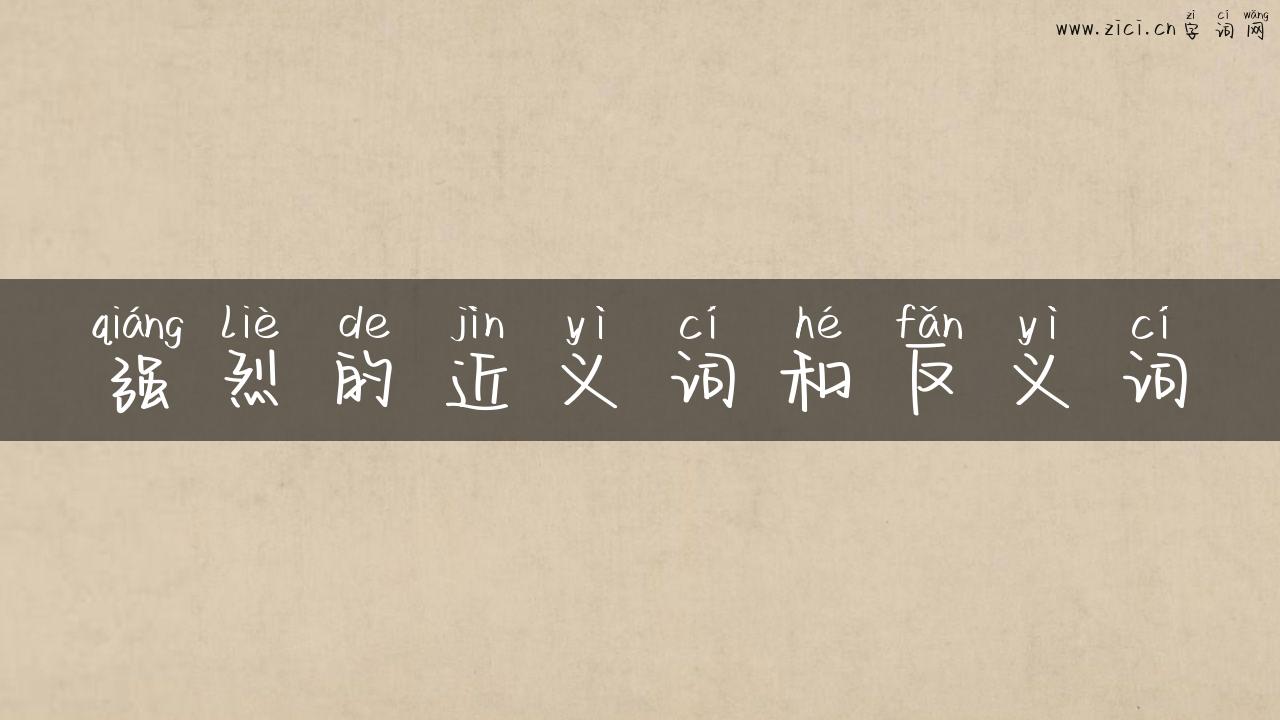 强烈的近义词和反义词