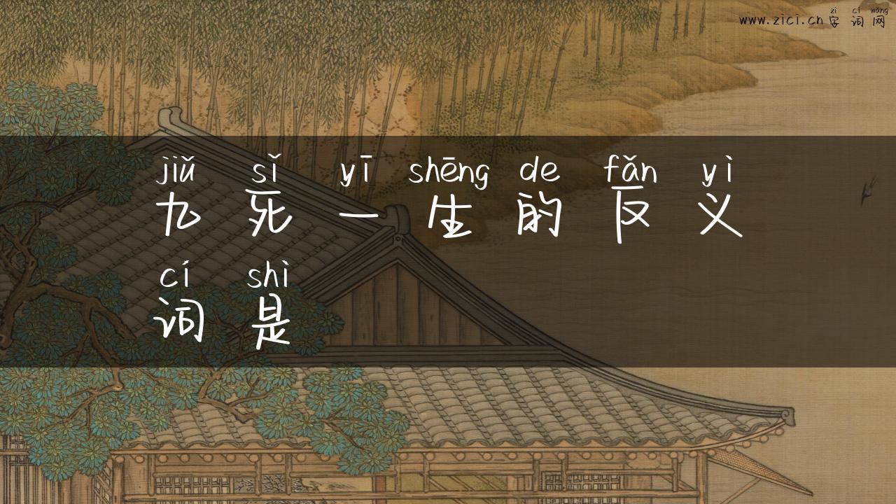 九死一生的反义词是