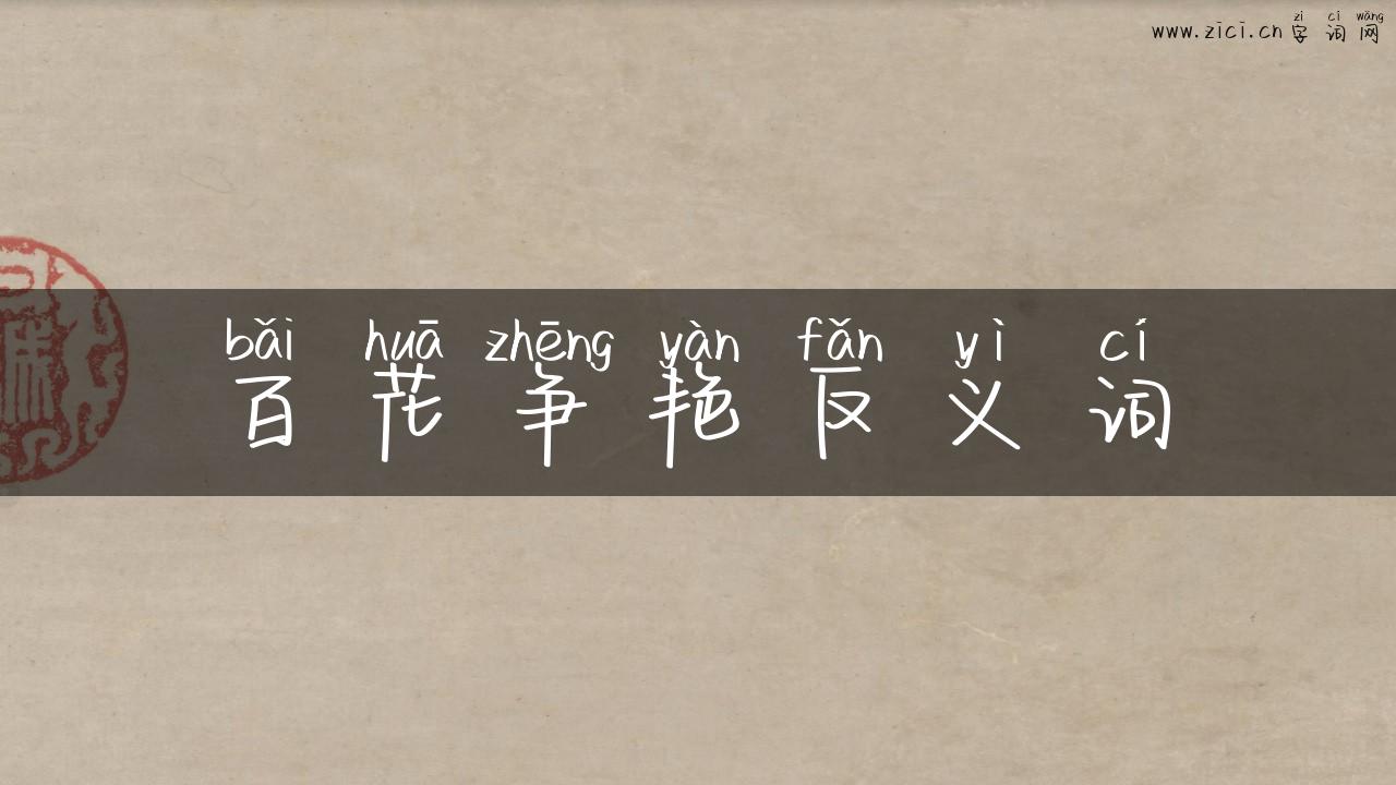 百花争艳反义词