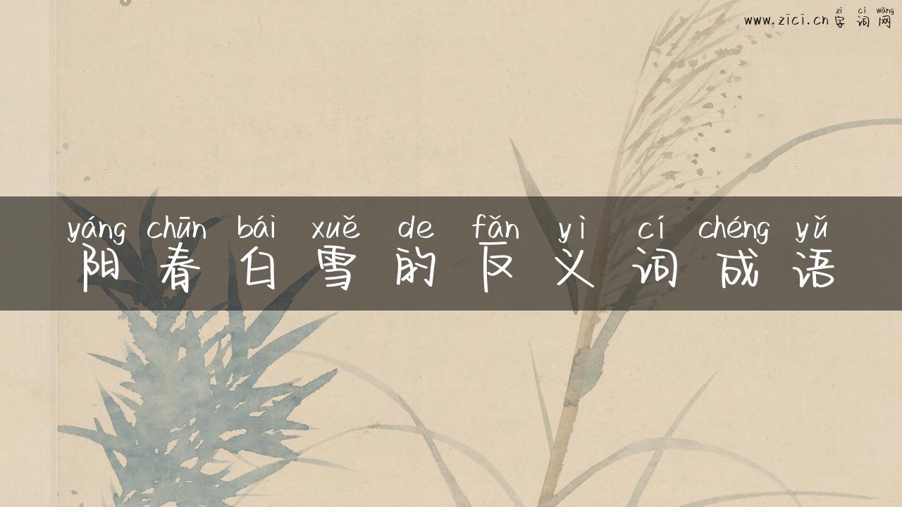 阳春白雪的反义词成语