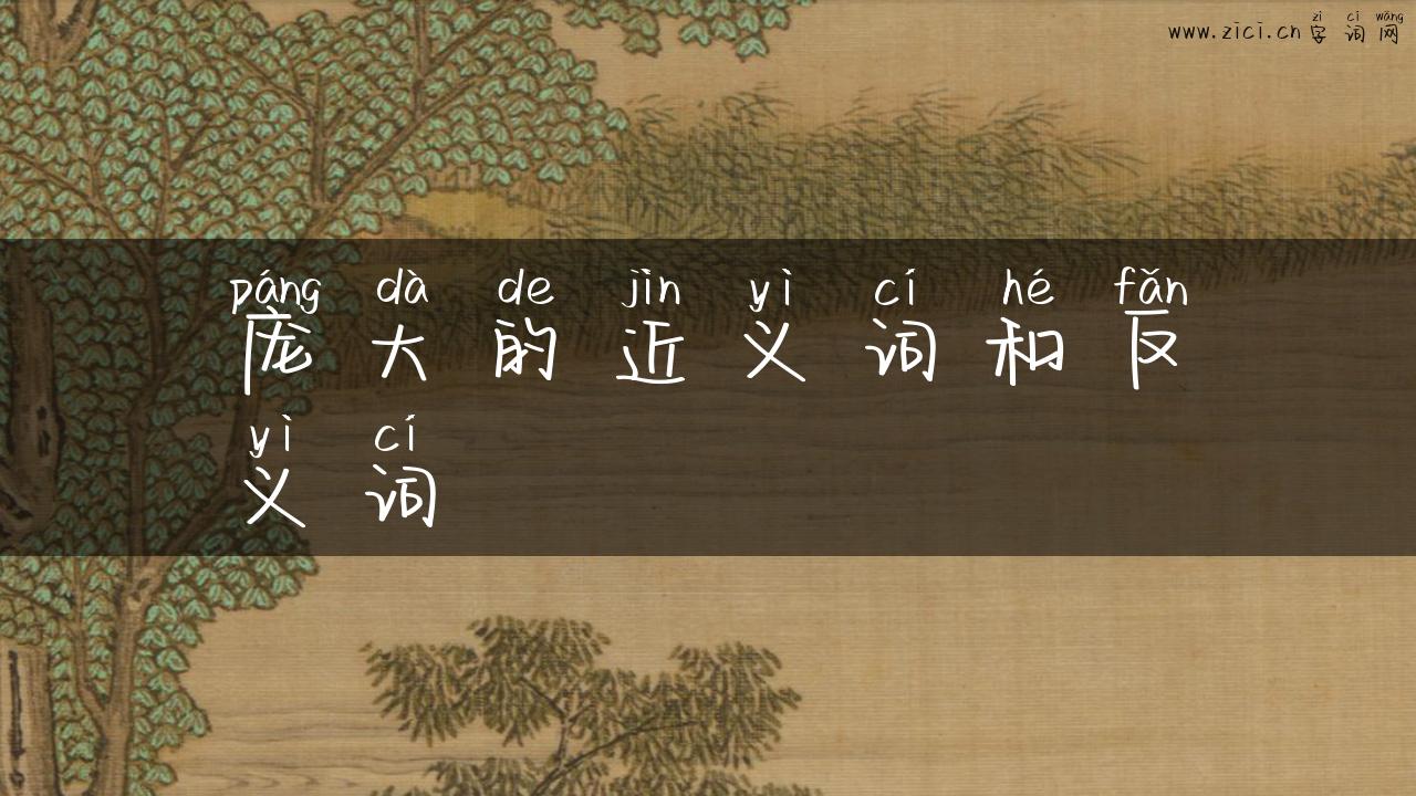 庞大的近义词和反义词