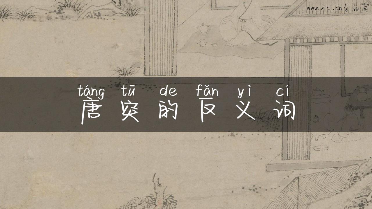唐突的反义词