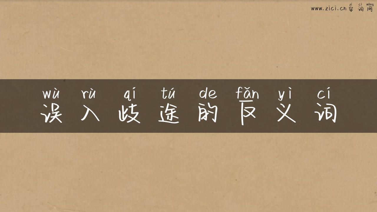 误入歧途的反义词