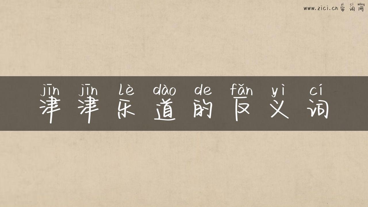 津津乐道的反义词