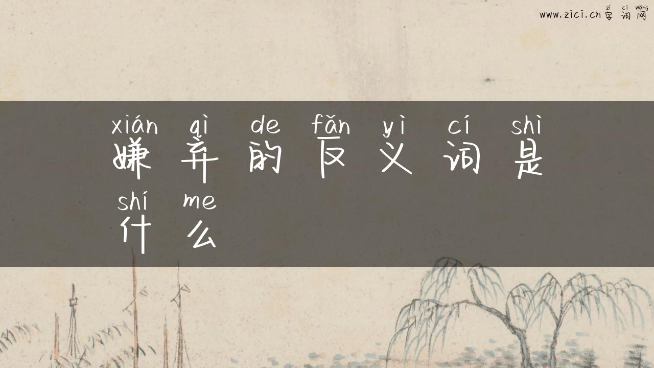 嫌弃的反义词是什么