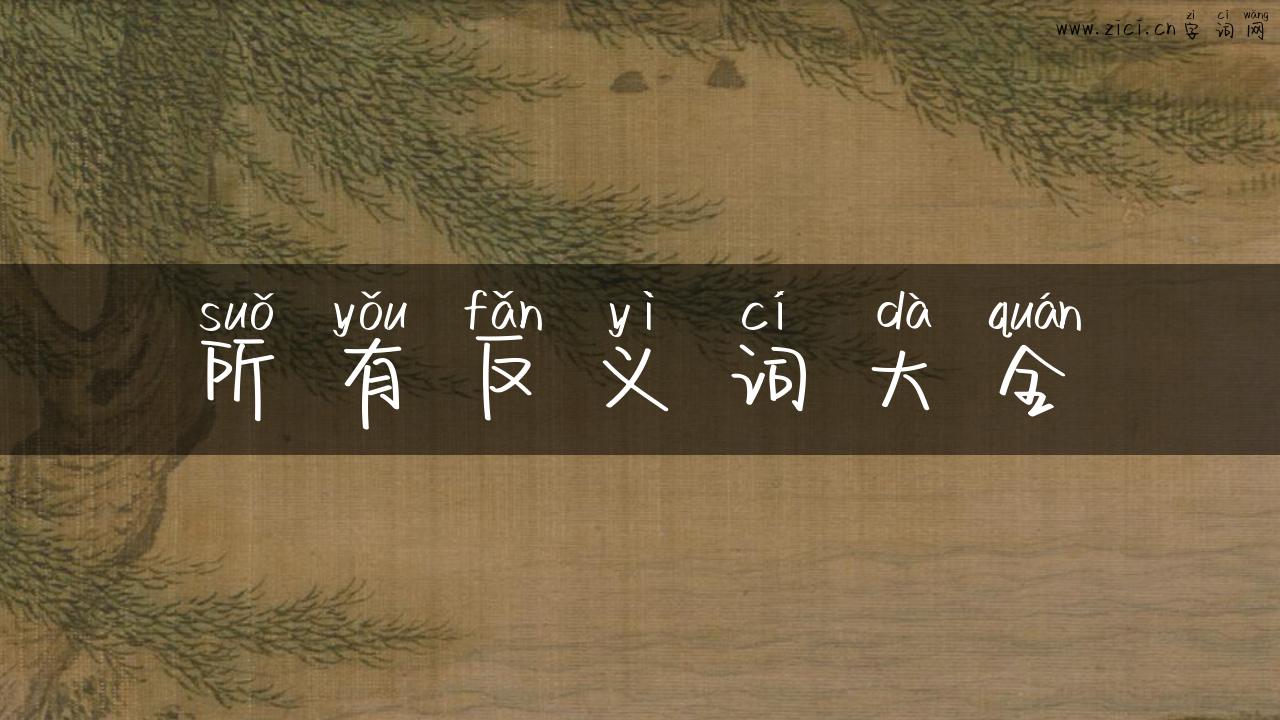 所有反义词大全