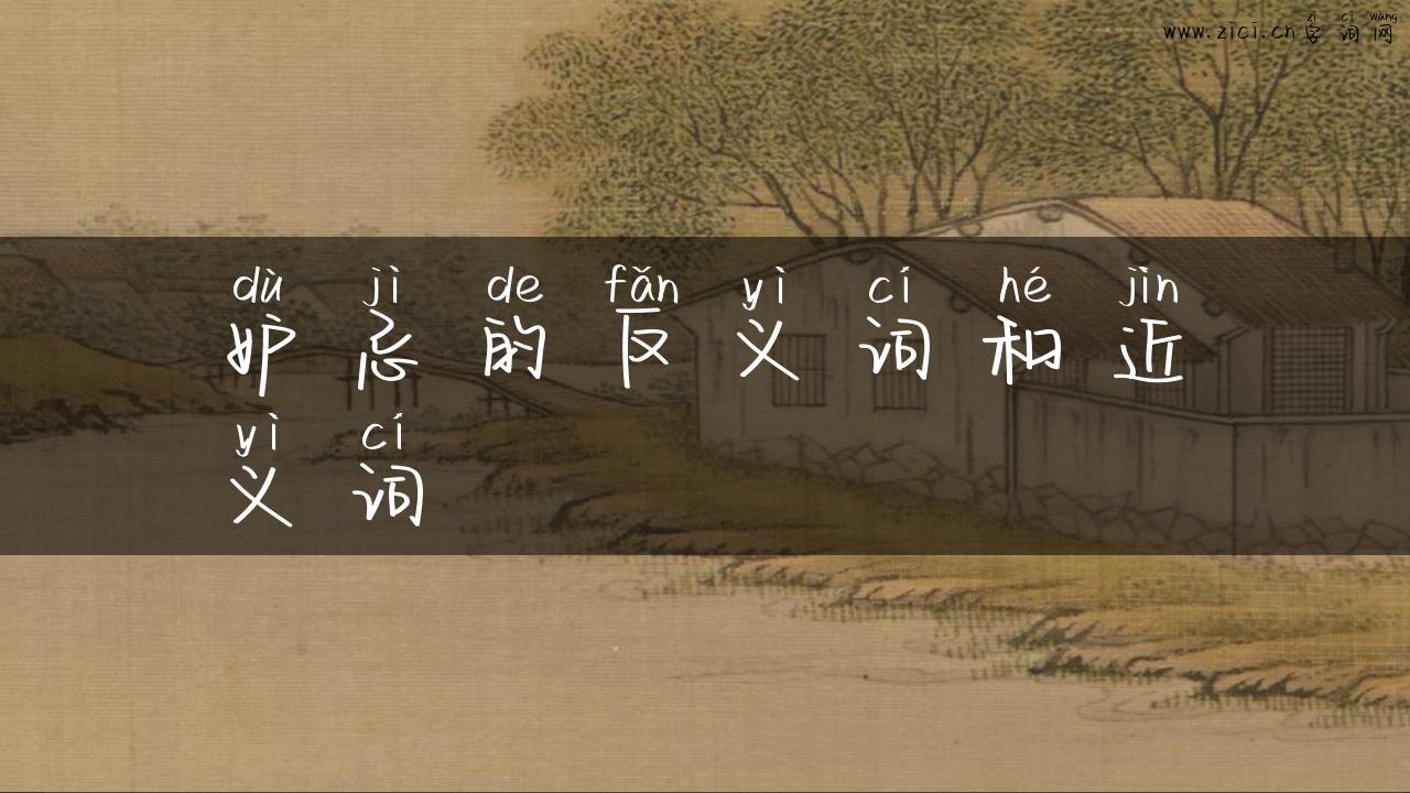 妒忌的反义词和近义词