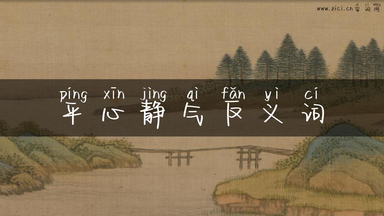 平心静气反义词