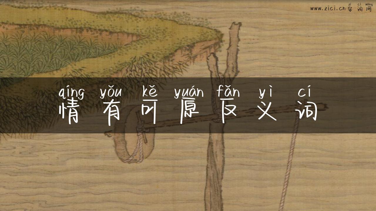 情有可原反义词