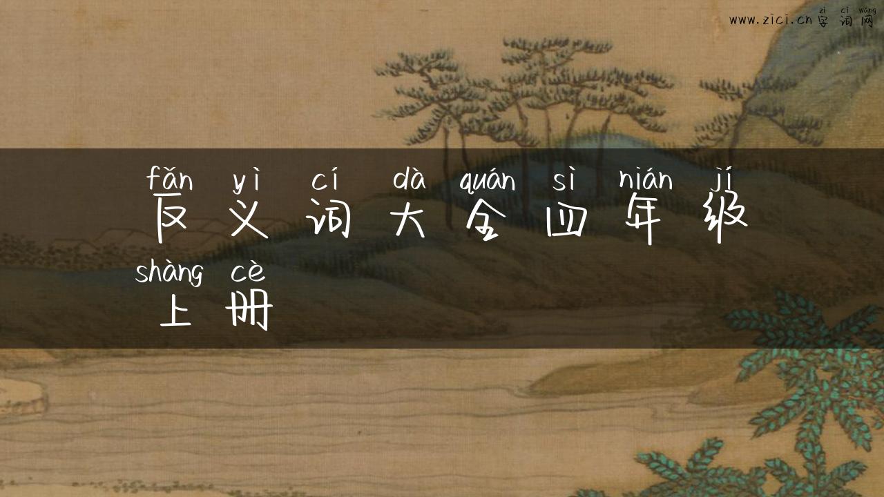 反义词大全四年级上册