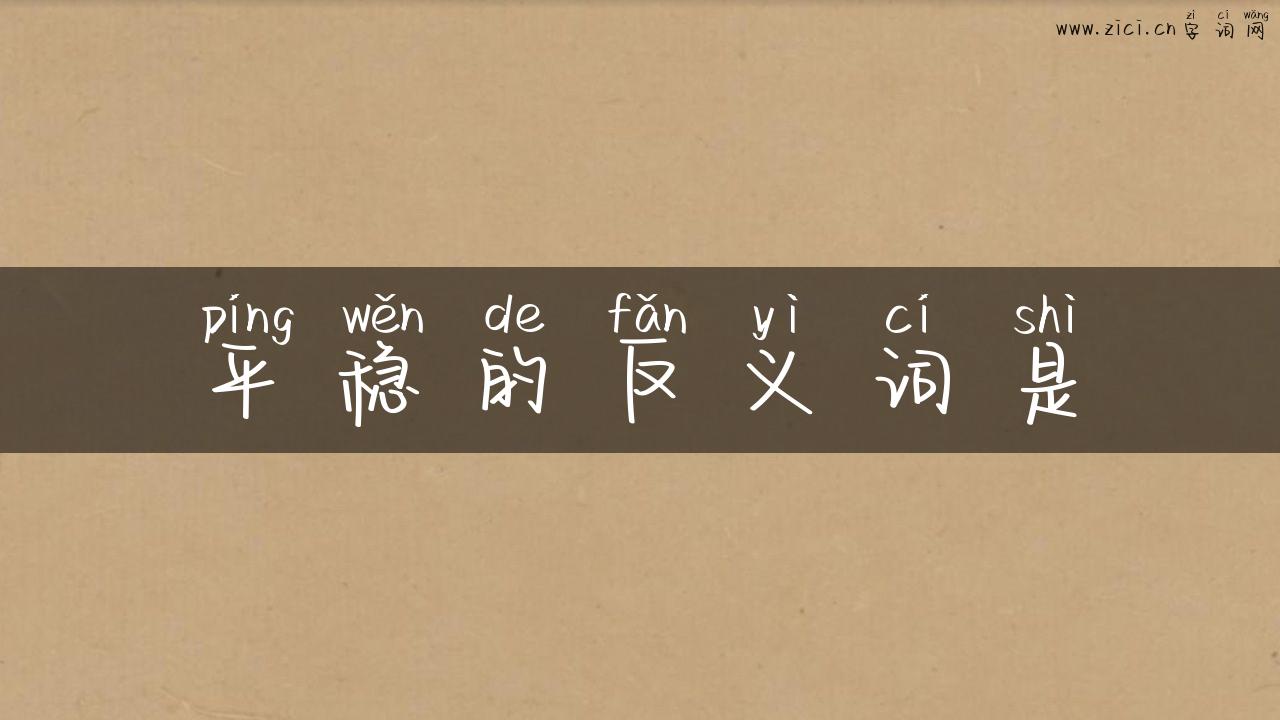 平稳的反义词是