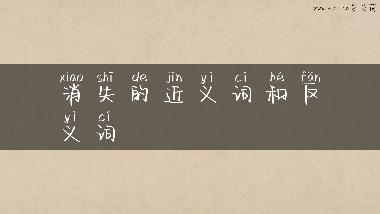 消失的近义词和反义词