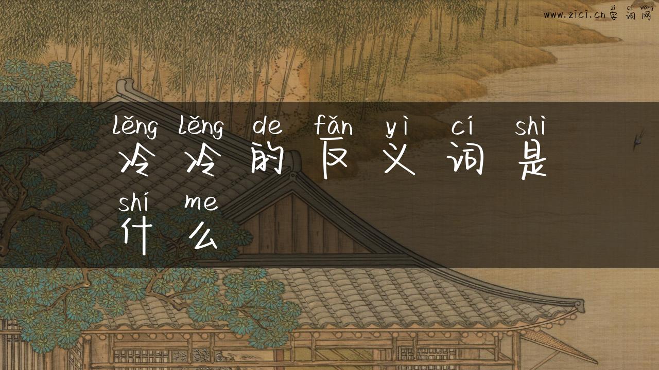 冷冷的反义词是什么