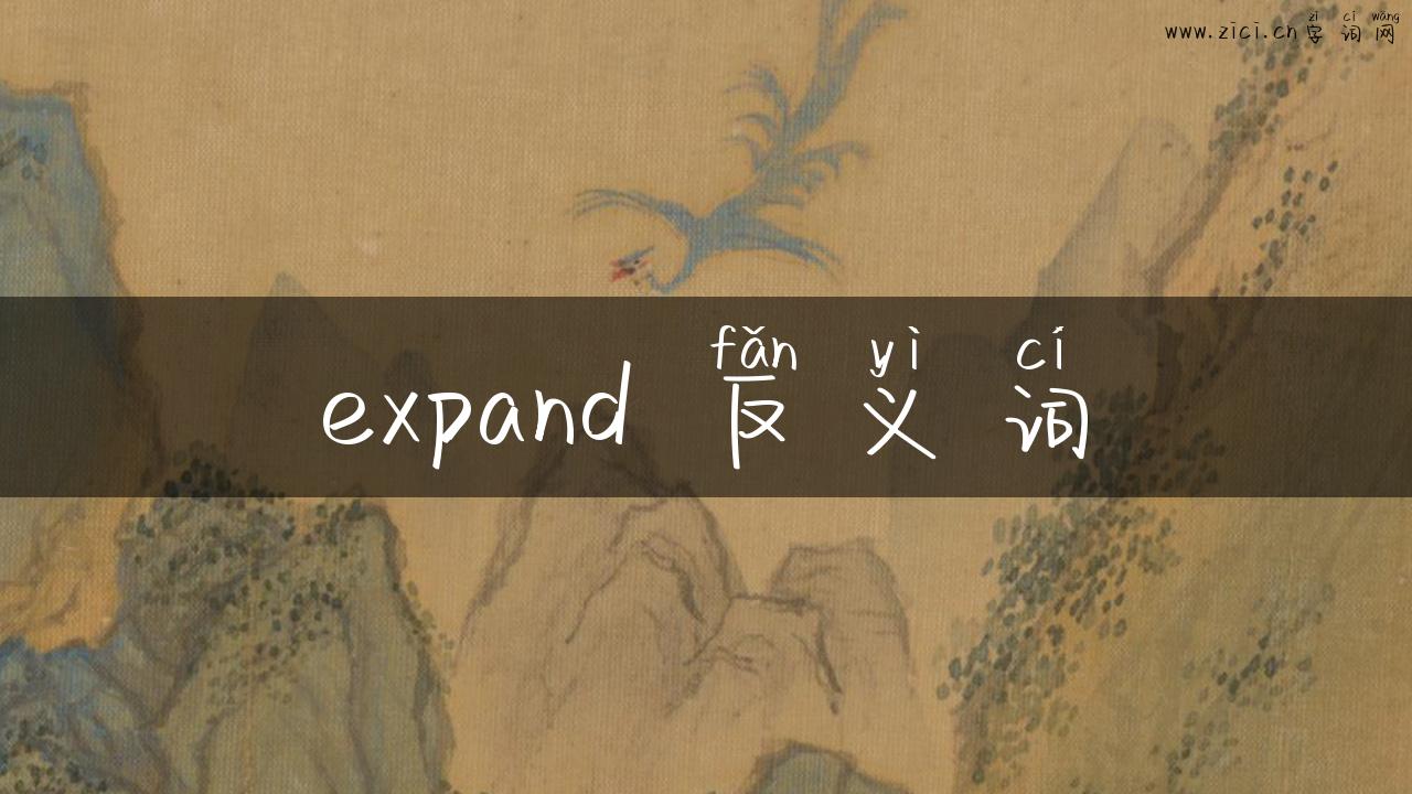 expand 反义词