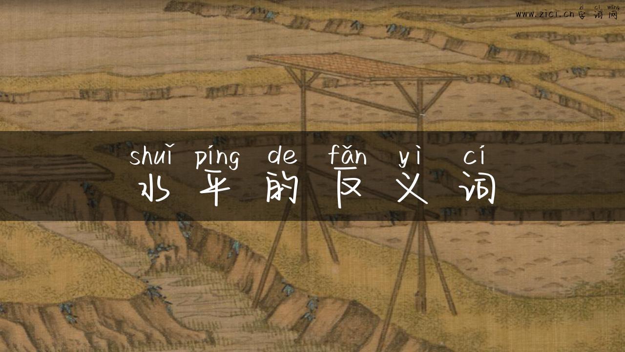 水平的反义词