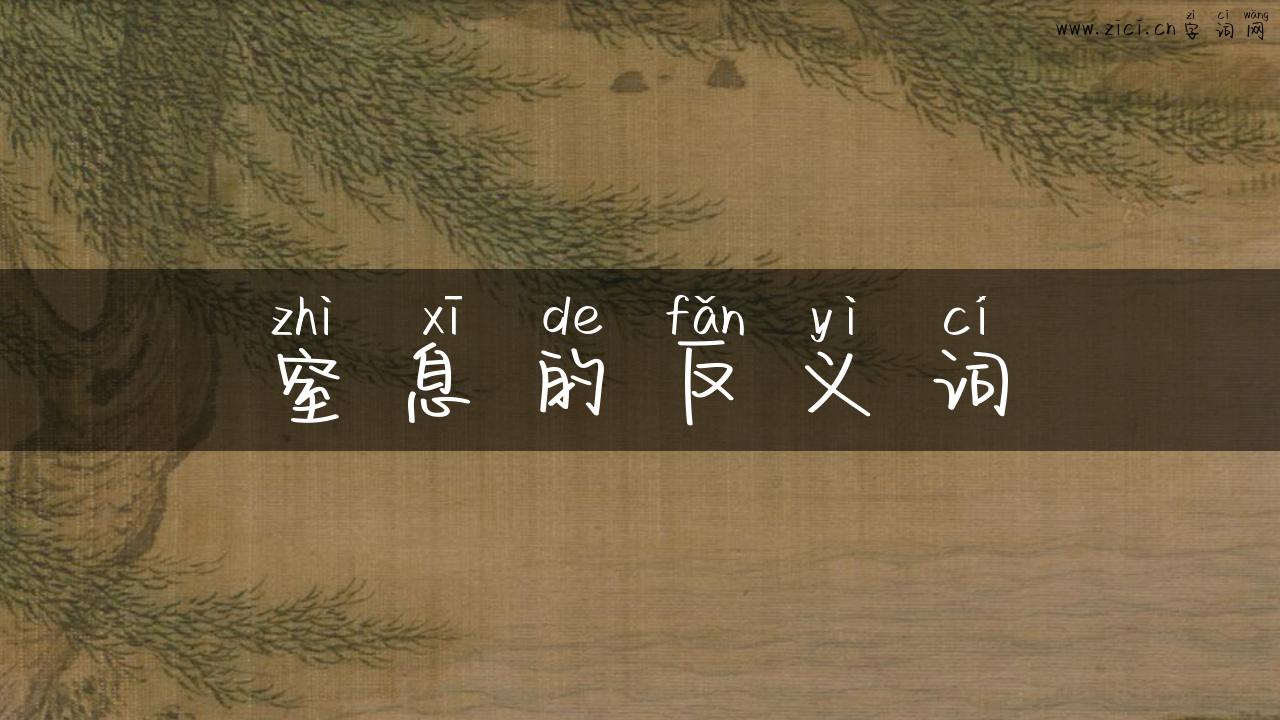 窒息的反义词
