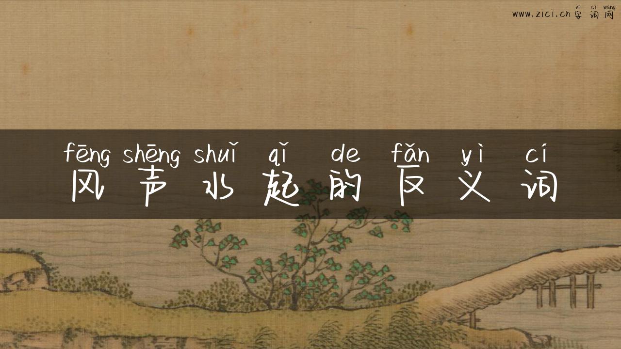 风声水起的反义词