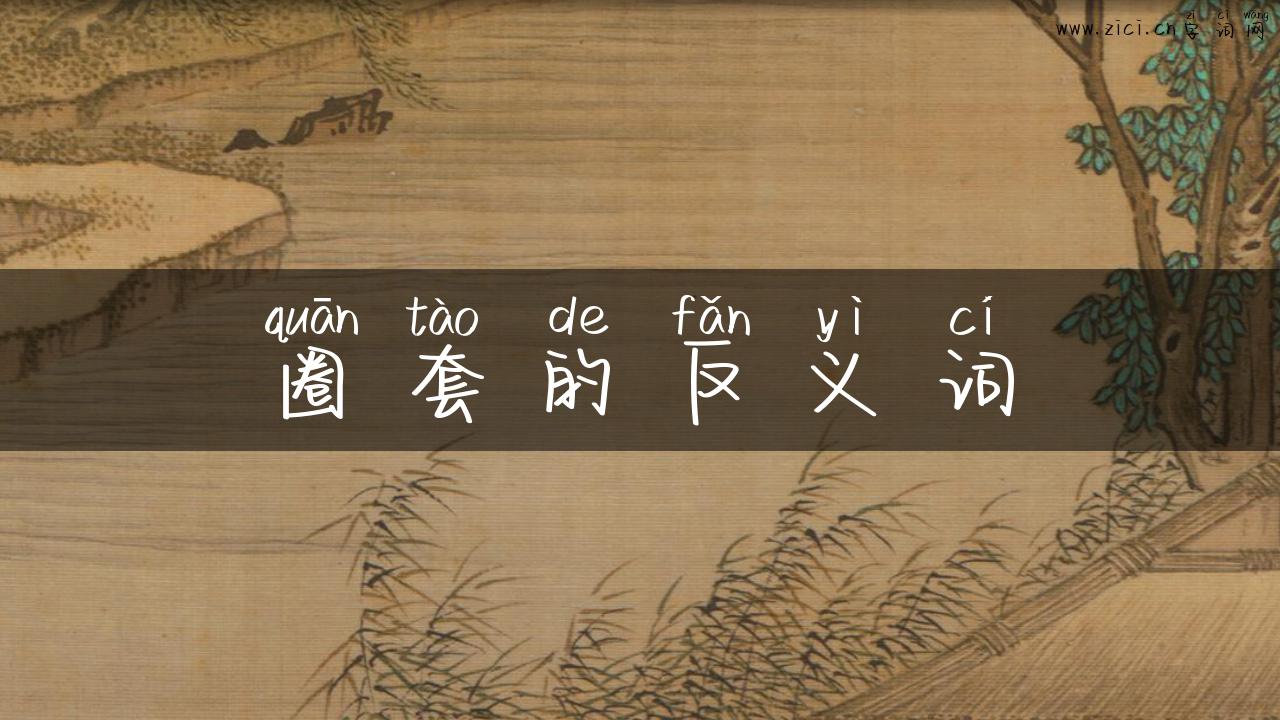 圈套的反义词