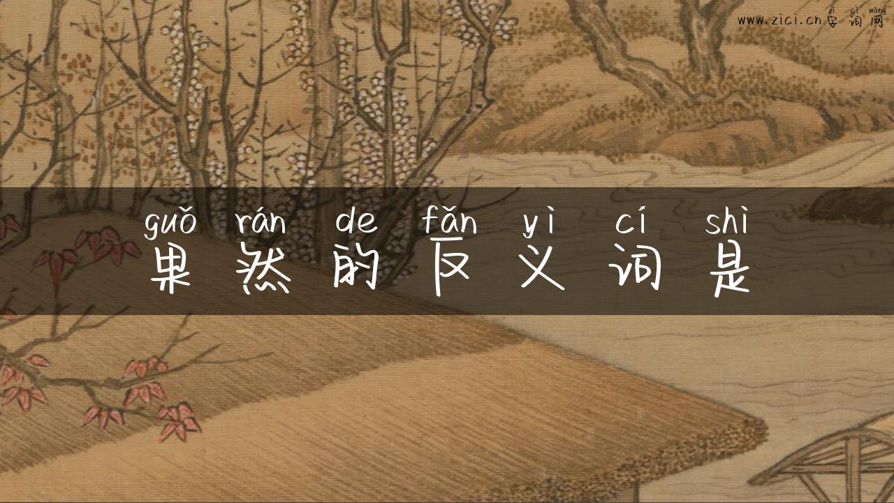 果然的反义词是