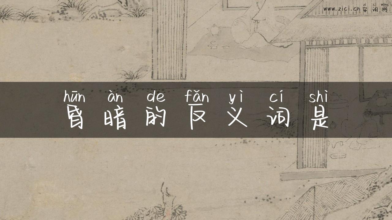 昏暗的反义词是
