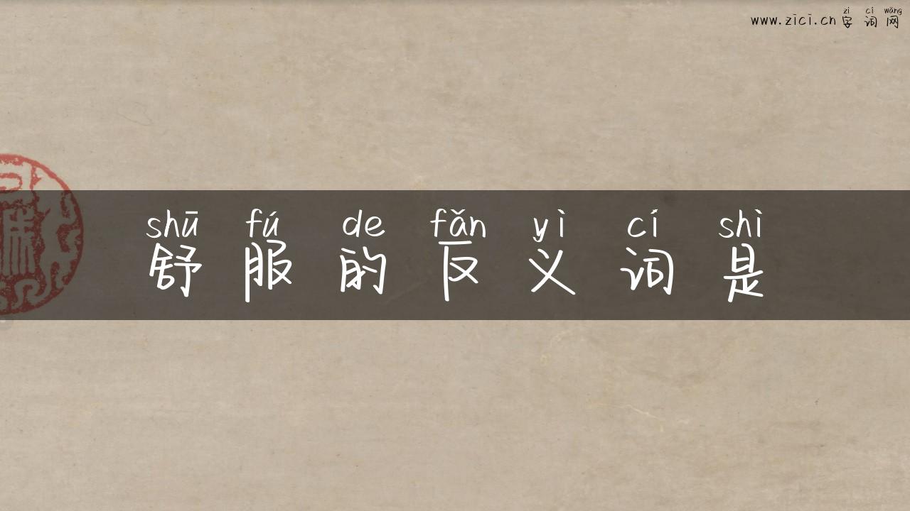 舒服的反义词是