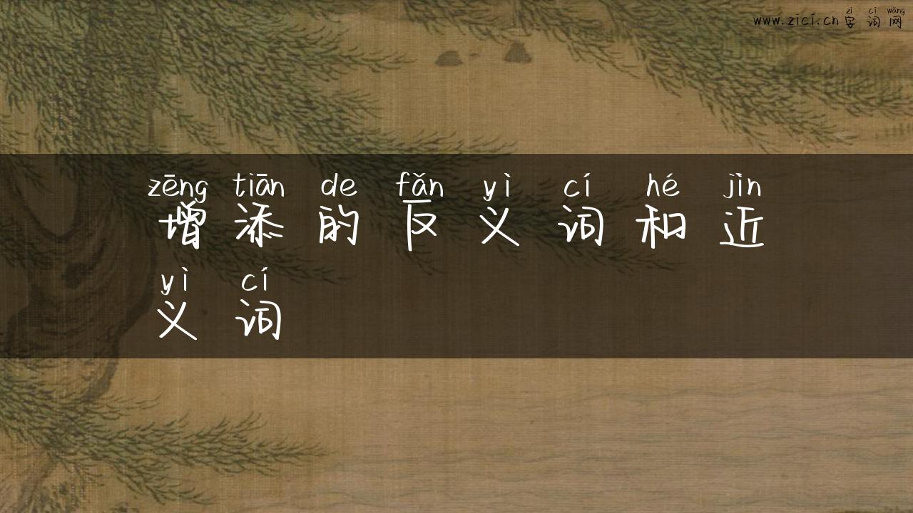 增添的反义词和近义词