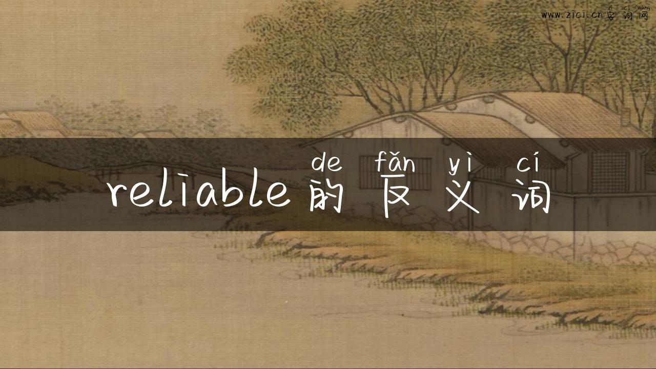 reliable的反义词