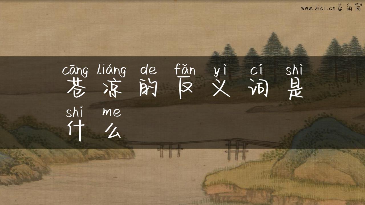 苍凉的反义词是什么